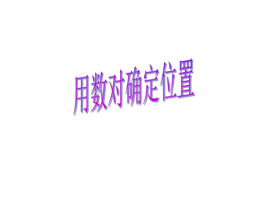 用数对确定位置确定.ppt_第1页