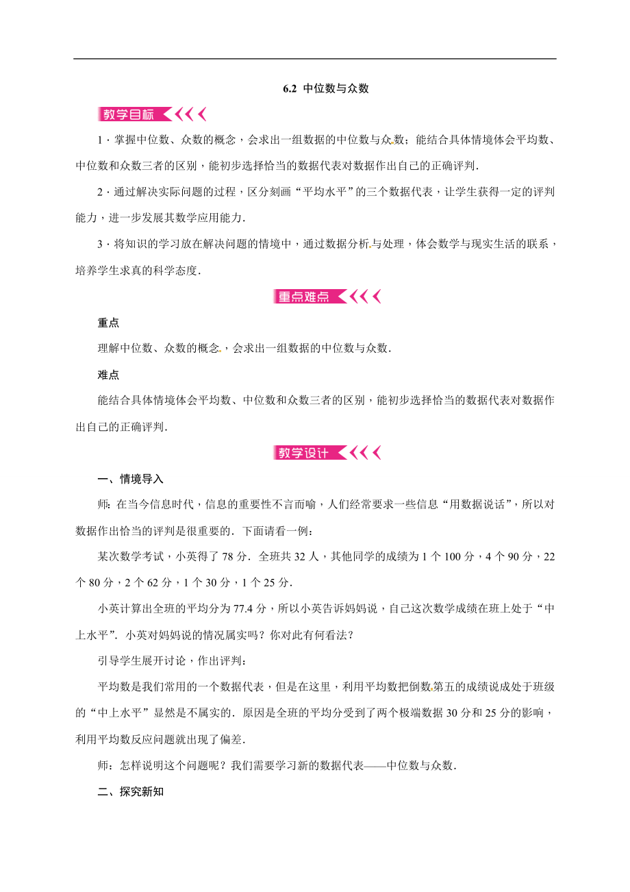 2019年秋北师大版八年级上册数学教案：6.2 中位数与众数.doc_第1页