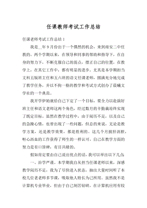 任课教师考试工作总结优质.docx