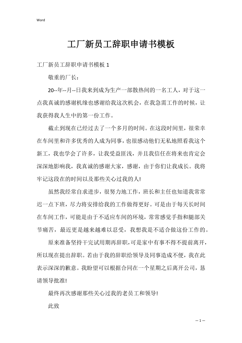 工厂新员工辞职申请书模板.docx_第1页