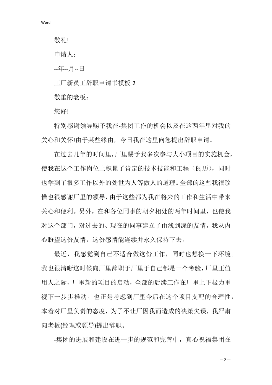 工厂新员工辞职申请书模板.docx_第2页