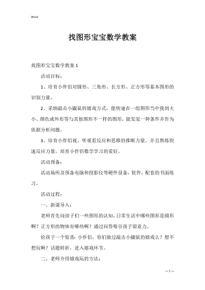 找图形宝宝数学教案_1.docx