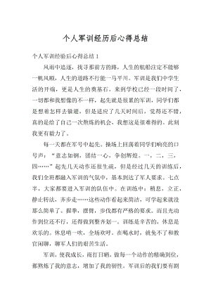 个人军训经历后心得总结精编.docx