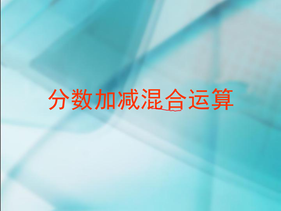 五下《分数加减混合运算》ppt课件.ppt_第1页