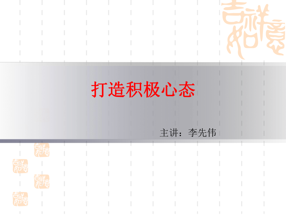 打造积极心态ppt课件.ppt_第1页