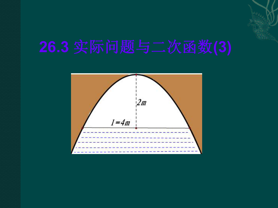 二次函数应用3.ppt_第1页