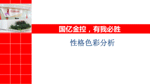 性格色彩分析ppt课件.ppt