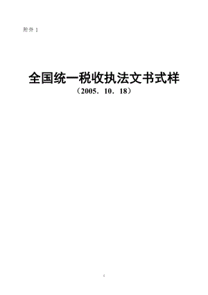 全国统一税收执法文书式样.docx