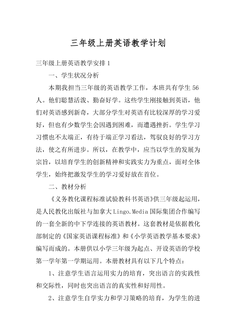 三年级上册英语教学计划精品.docx_第1页