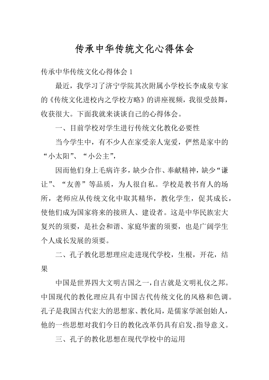 传承中华传统文化心得体会例文.docx_第1页