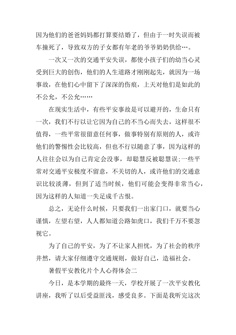 2021暑假安全教育片个人心得体会范例.docx_第2页