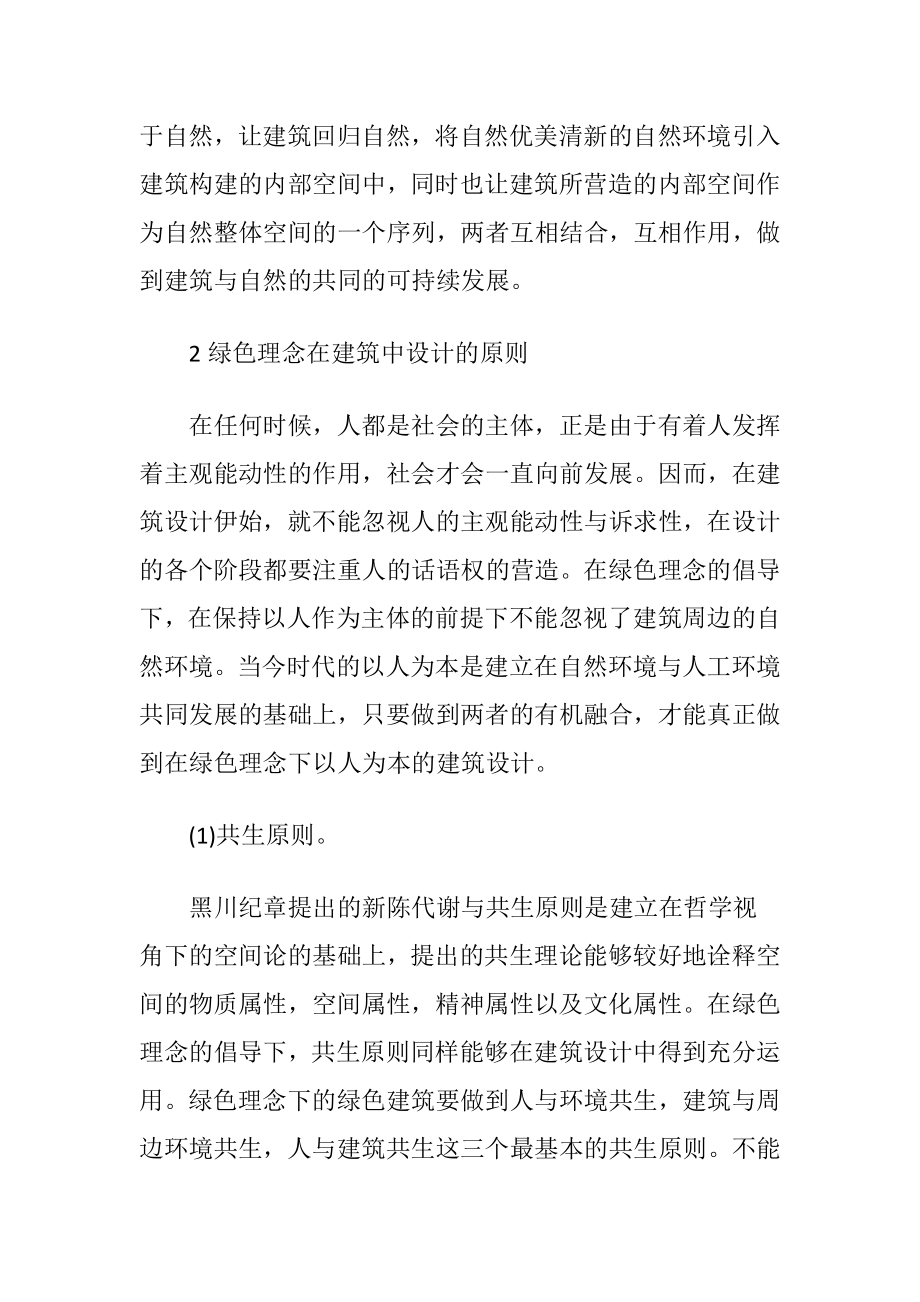 基于绿色理念的建筑设计论文-精品文档.docx_第2页