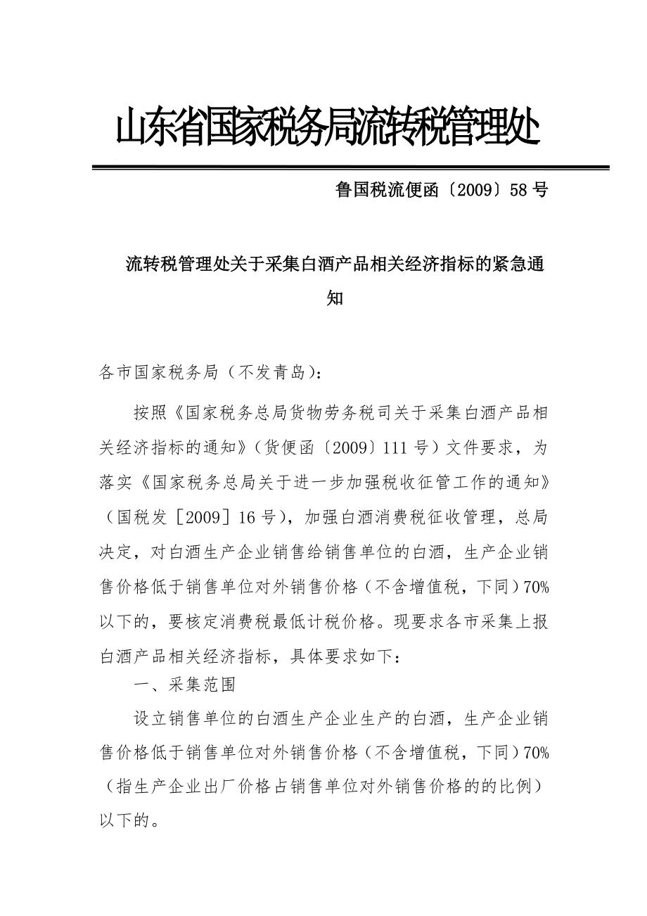 山东省国家税务局流转税管理处.docx_第1页