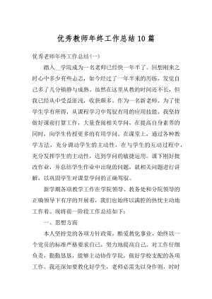 优秀教师年终工作总结10篇范本.docx