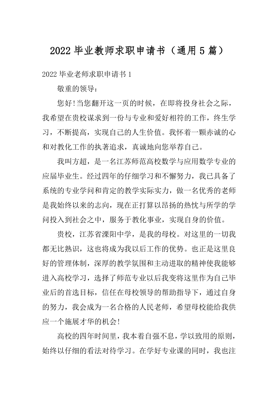 2022毕业教师求职申请书（通用5篇）优质.docx_第1页