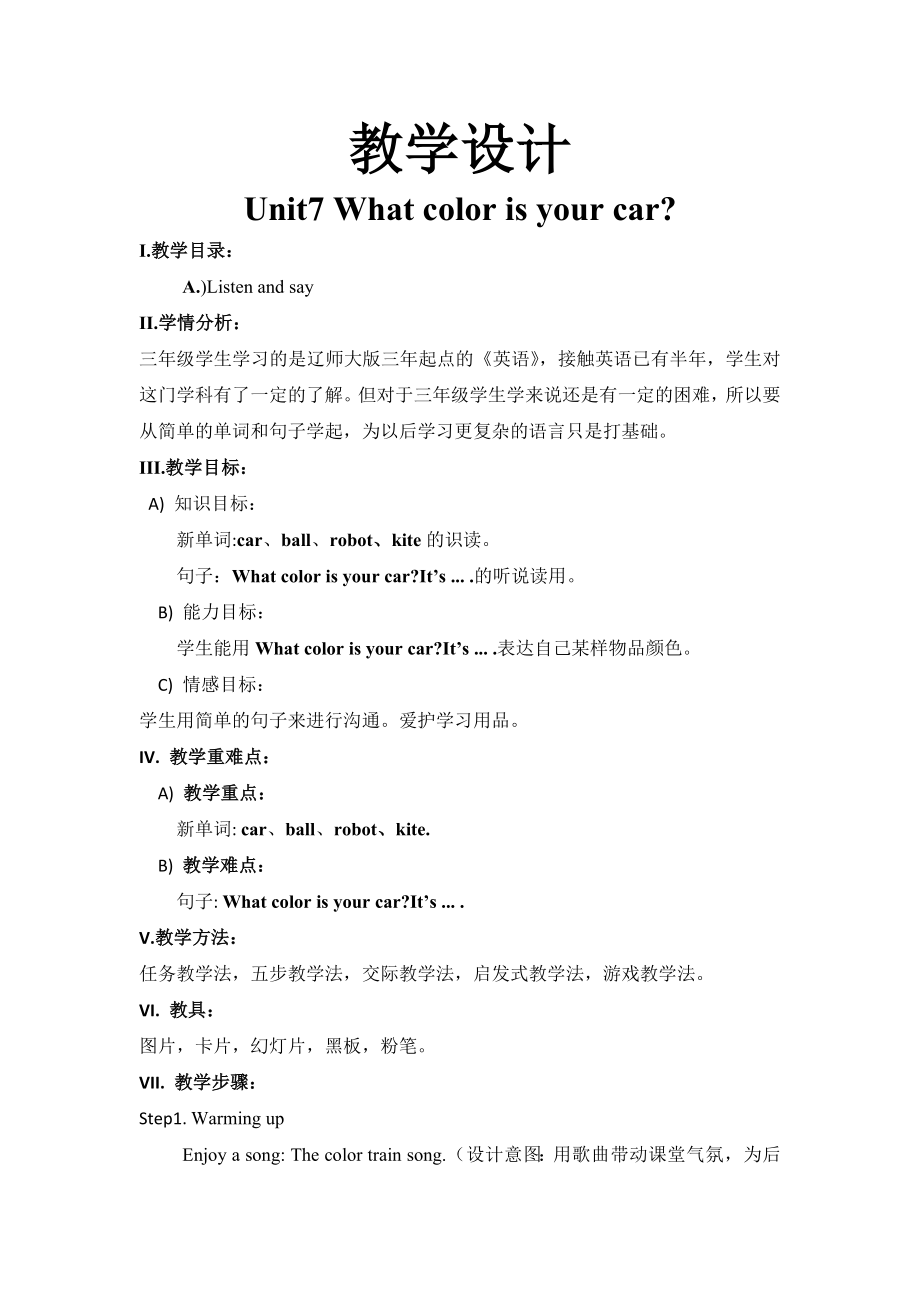 三年级下册英语教案-Unit 7 What color is your car 辽师大版（三起） (15).docx_第1页