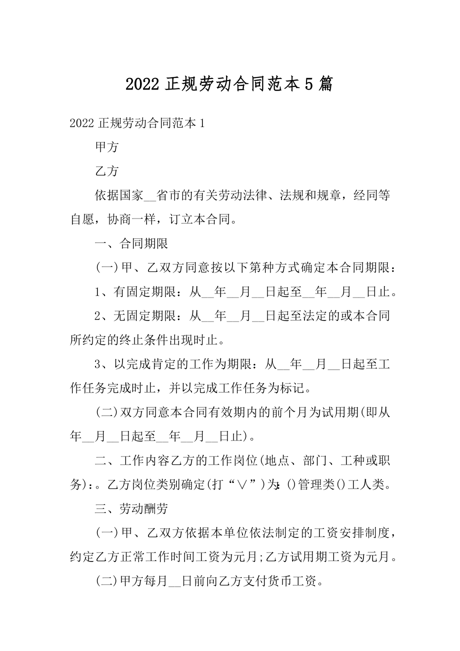 2022正规劳动合同范本5篇优质.docx_第1页