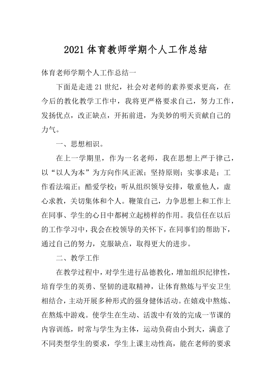 2021体育教师学期个人工作总结优质.docx_第1页