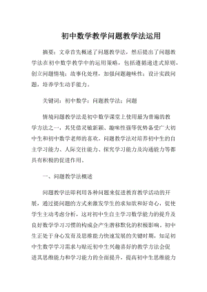 初中数学教学问题教学法运用.docx