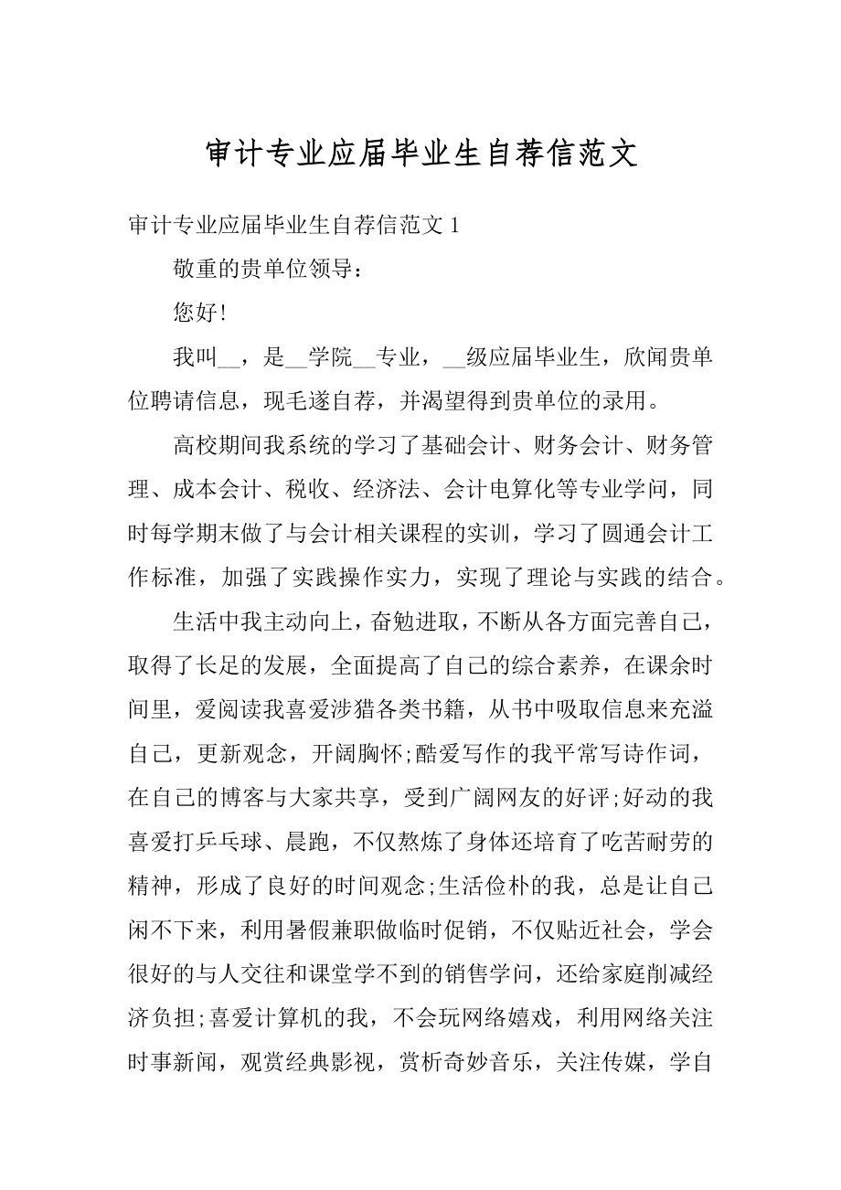 审计专业应届毕业生自荐信范文.docx_第1页