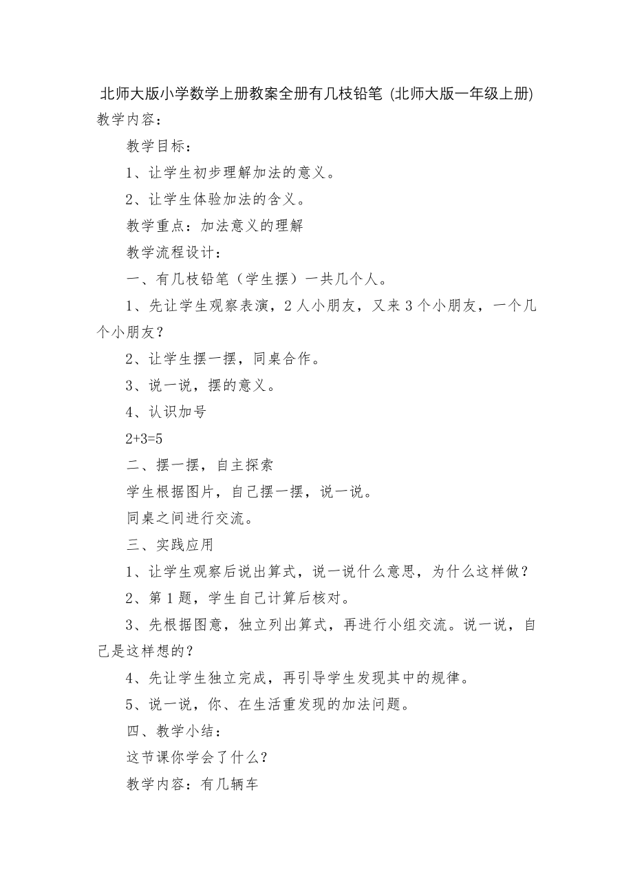 北师大版小学数学上册教案全册有几枝铅笔 (北师大版一年级上册).docx_第1页