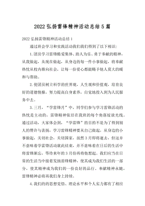 2022弘扬雷锋精神活动总结5篇精编.docx