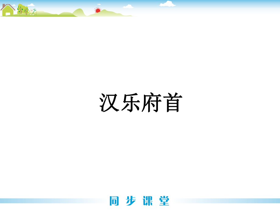 汉乐府两首.ppt_第1页