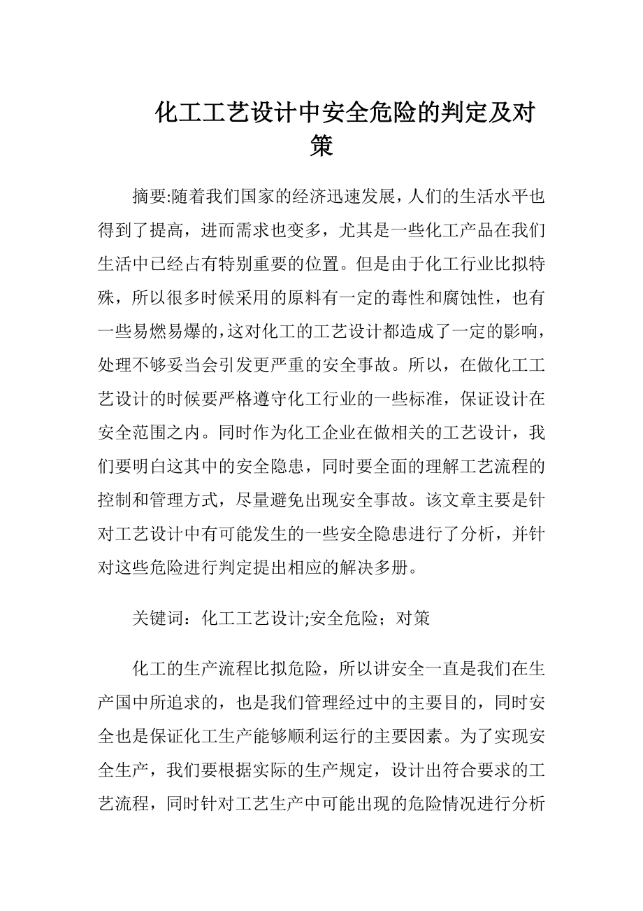 化工工艺设计中安全危险的判定及对策-精品文档.docx_第1页