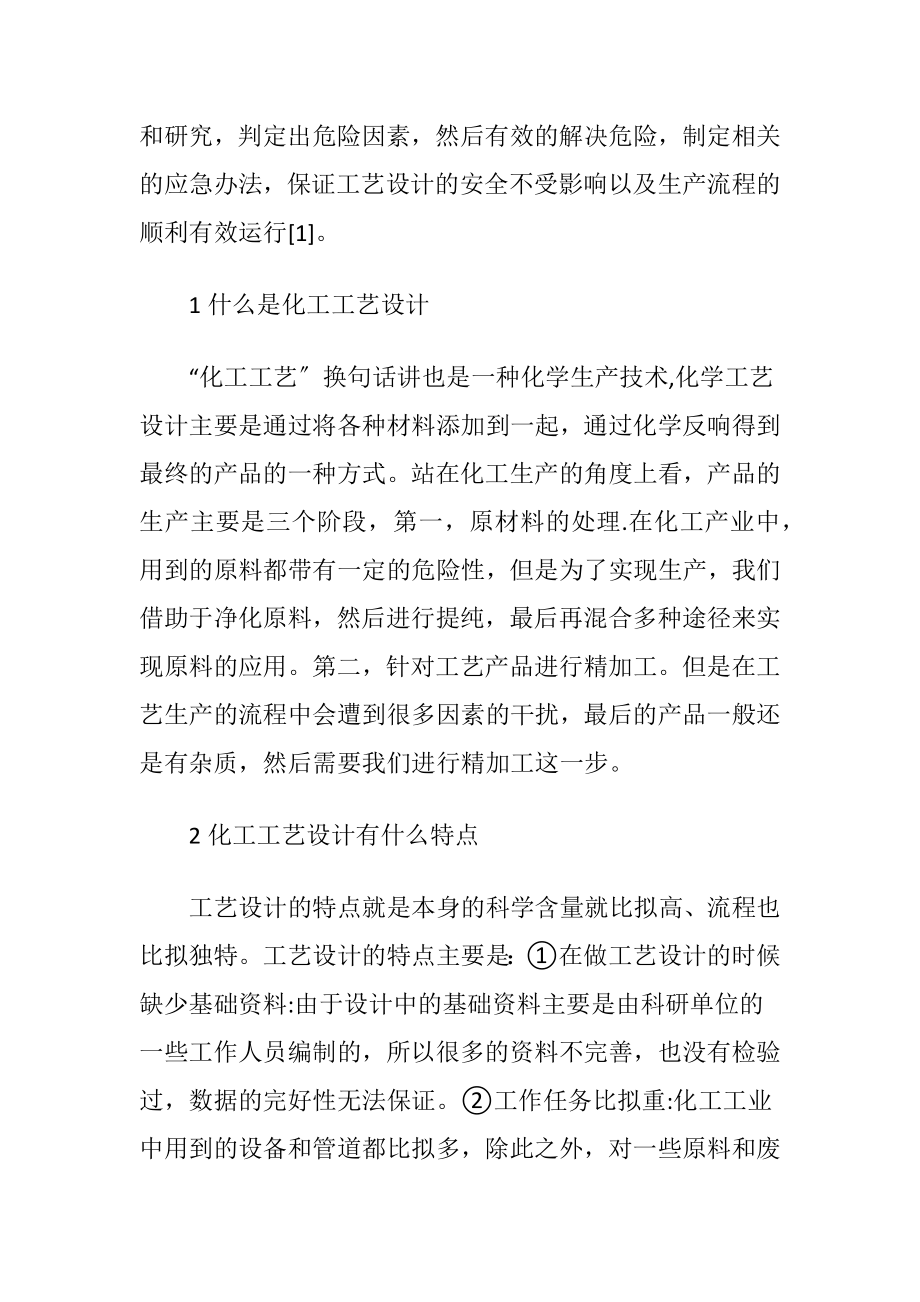 化工工艺设计中安全危险的判定及对策-精品文档.docx_第2页