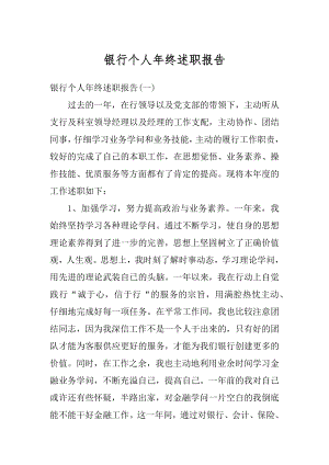 银行个人年终述职报告例文.docx