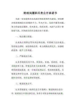 财政局履职尽责公开承诺书.docx