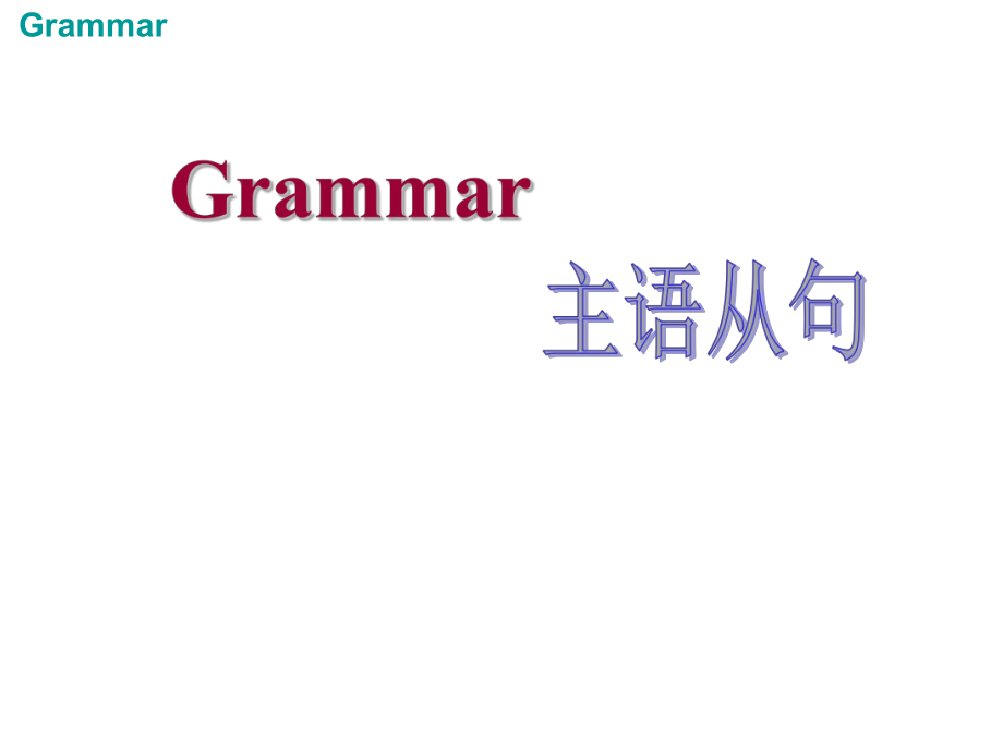 主语从句超全讲解加练习 (2).ppt_第1页