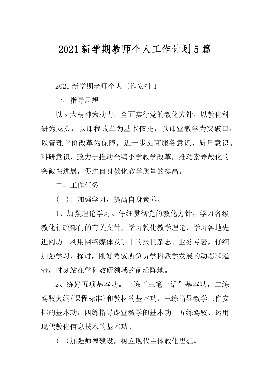 2021新学期教师个人工作计划5篇精编.docx_第1页