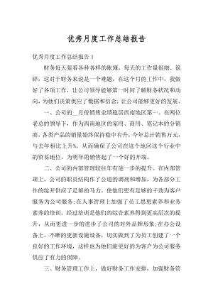 优秀月度工作总结报告汇总.docx