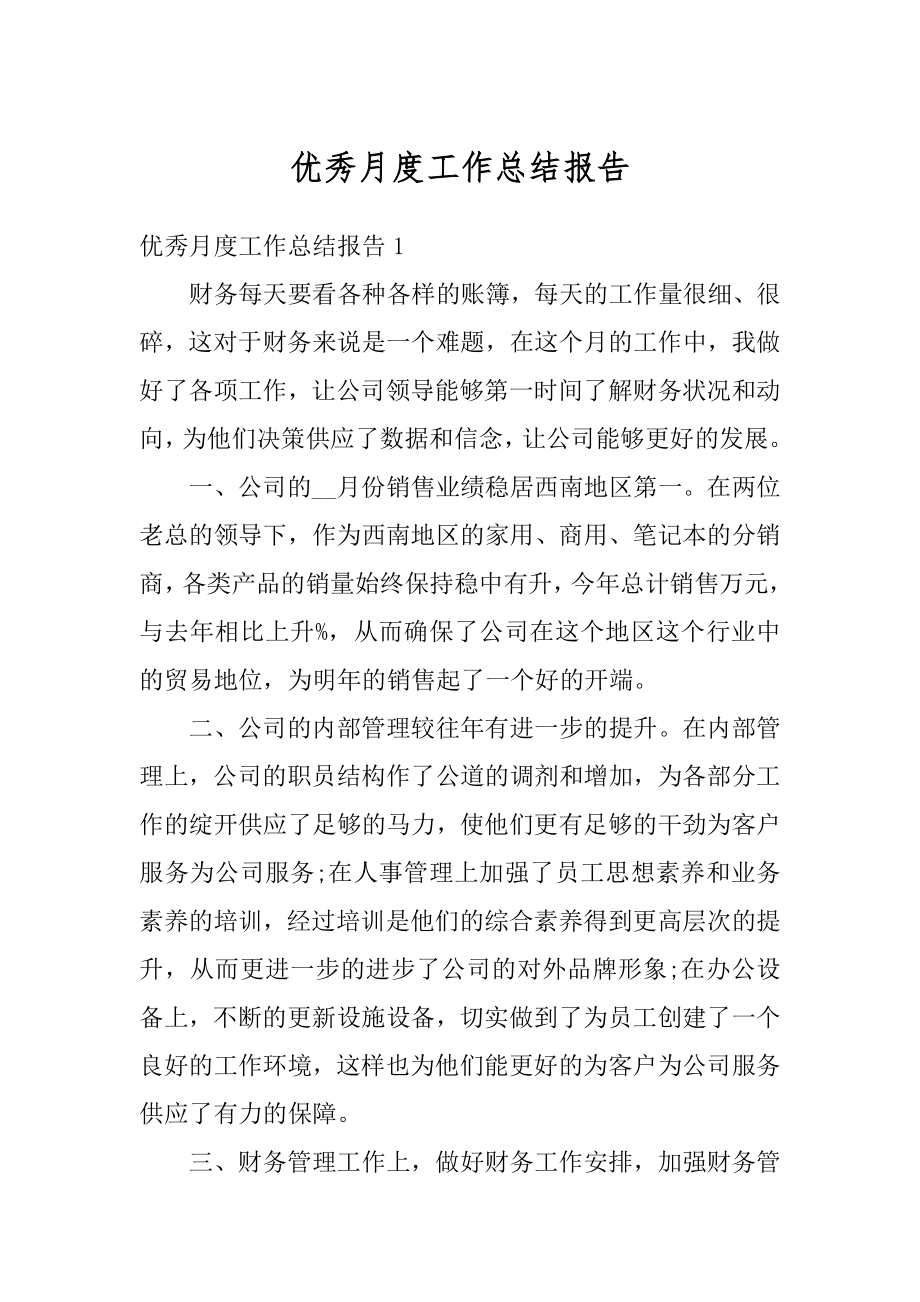 优秀月度工作总结报告汇总.docx_第1页