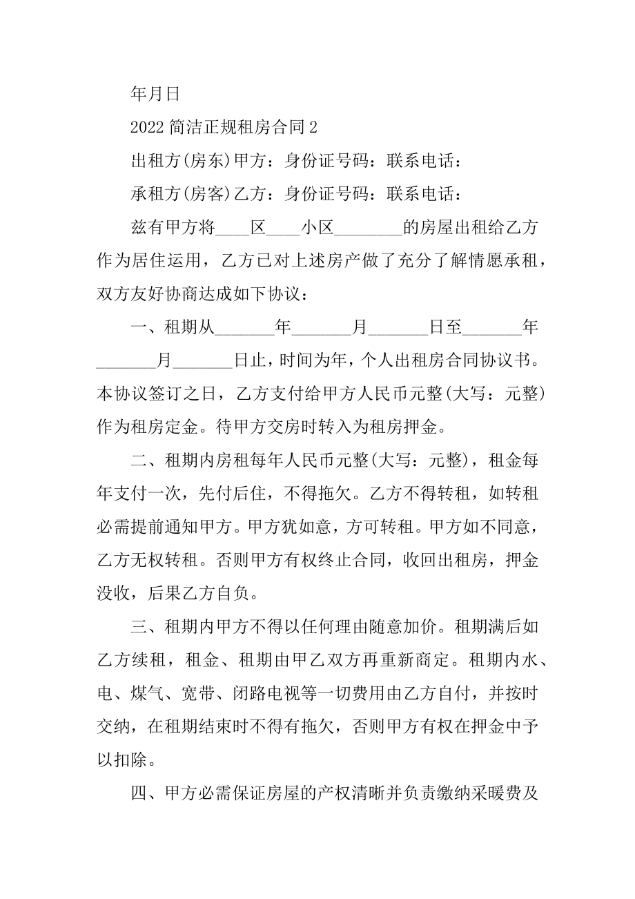 2022简单正规租房合同范本精品.docx_第2页