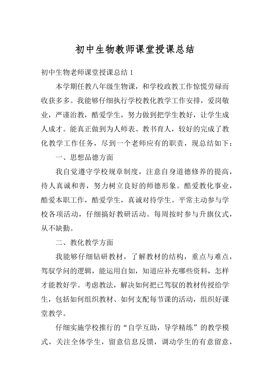 初中生物教师课堂授课总结例文.docx_第1页