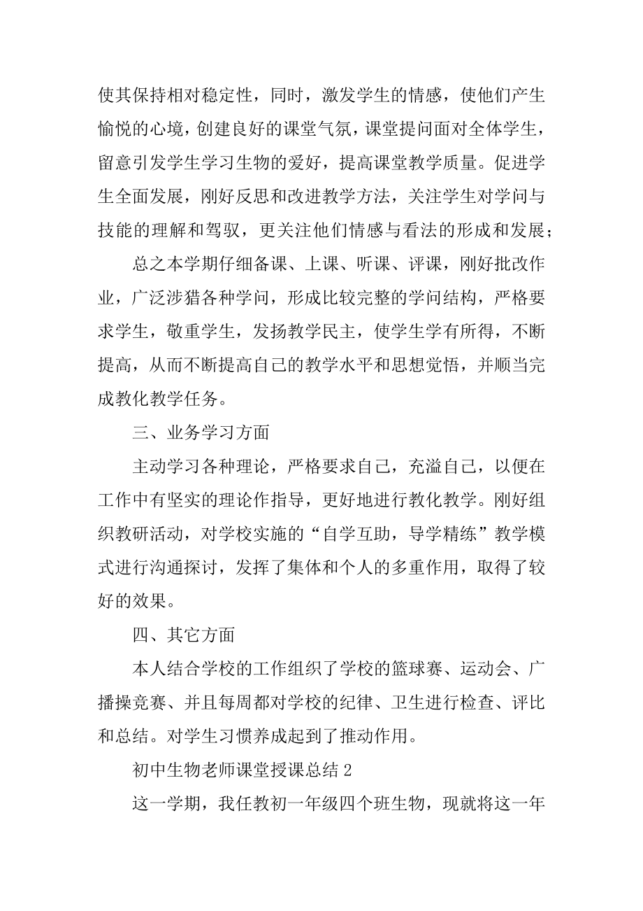 初中生物教师课堂授课总结例文.docx_第2页