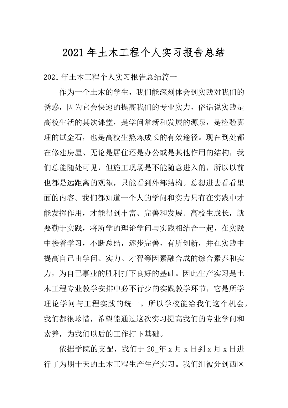 2021年土木工程个人实习报告总结精选.docx_第1页