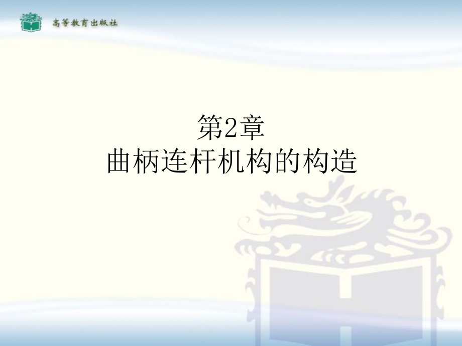 曲柄连杆机构的构造.ppt_第1页