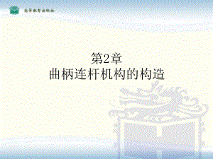 曲柄连杆机构的构造.ppt