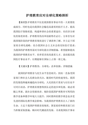 护理教育应对全球化策略探析-精品文档.docx