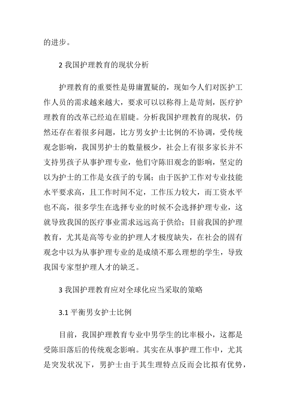 护理教育应对全球化策略探析-精品文档.docx_第2页