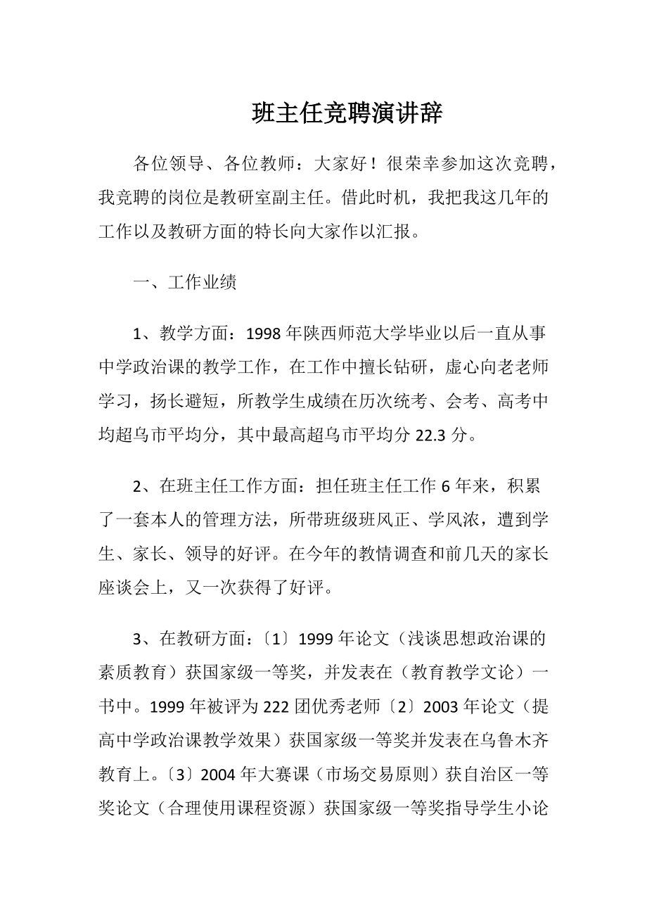 班主任竞聘演讲辞.docx_第1页