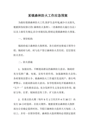 某镇森林防火工作应急预案.docx