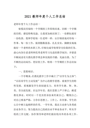 2021教师年度个人工作总结精编.docx