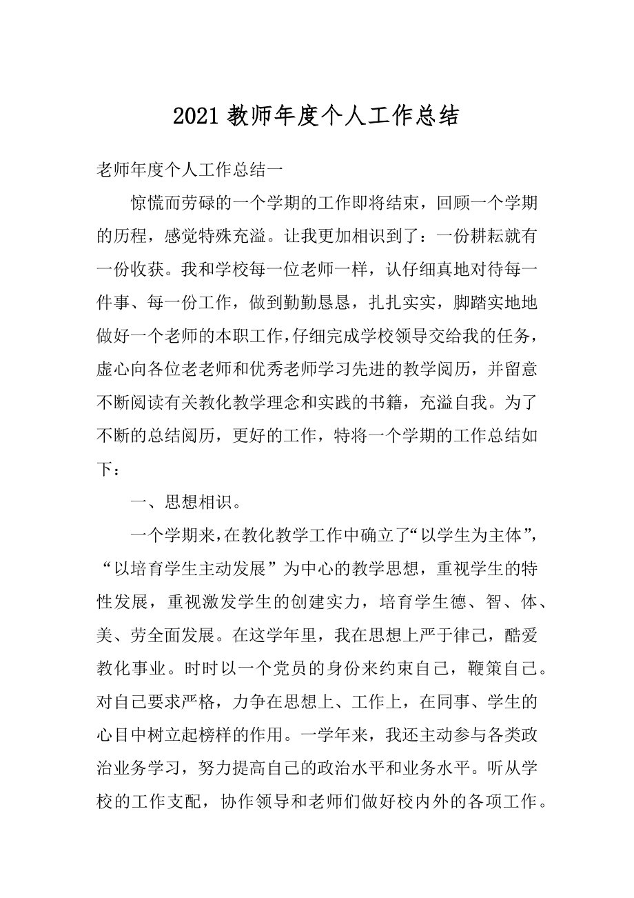 2021教师年度个人工作总结精编.docx_第1页