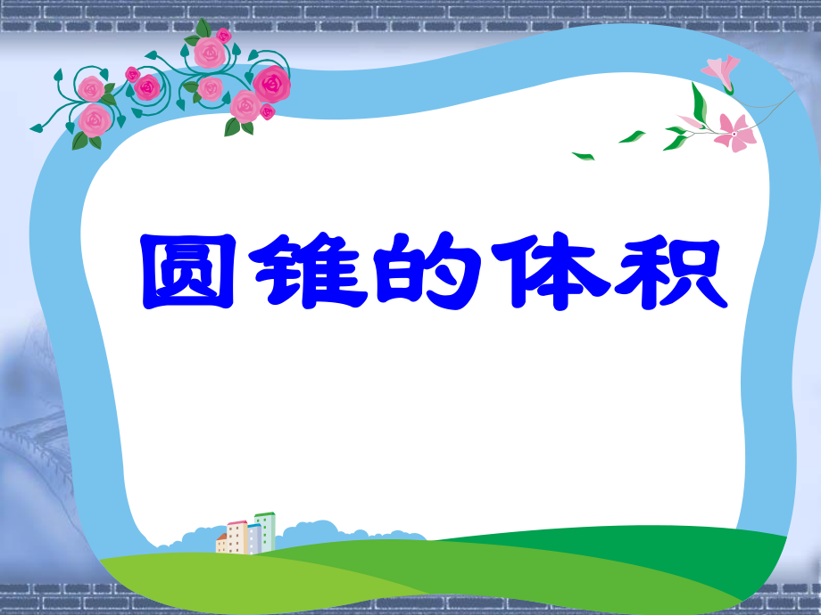 圆锥的体积[1].ppt_第1页