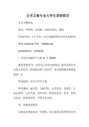 公关文秘专业大学生求职简历.docx