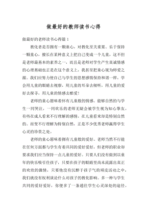 做最好的教师读书心得汇总.docx